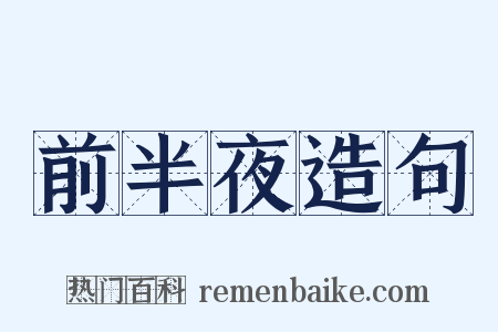 前半夜造句是什么意思的图片